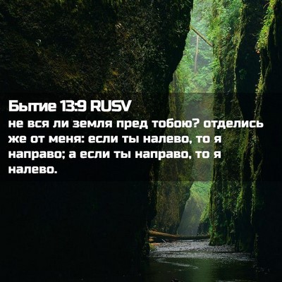 Picture 02 - Бытие 13:9 RUSV - не вся ли земля пред тобою? - Bible Verse Picture