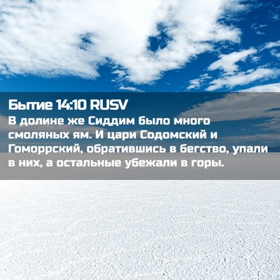 Picture 02 - Бытие 14:10 RUSV - В долине же Сиддим было - Bible Verse Picture