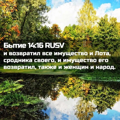 Picture 02 - Бытие 14:16 RUSV - и возвратил все имущество - Bible Verse Picture