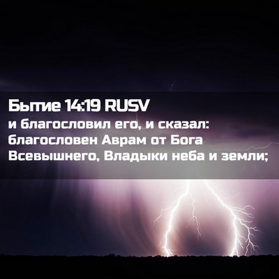 Picture 02 - Бытие 14:19 RUSV - и благословил его, и - Bible Verse Picture