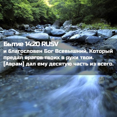 Picture 02 - Бытие 14:20 RUSV - и благословен Бог - Bible Verse Picture
