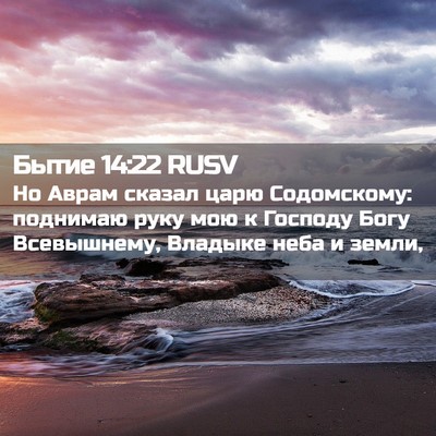Picture 02 - Бытие 14:22 RUSV - Но Аврам сказал царю - Bible Verse Picture