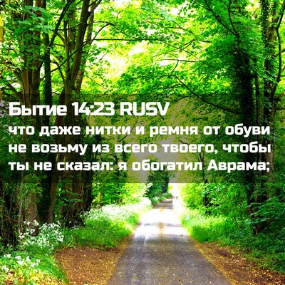 Picture 02 - Бытие 14:23 RUSV - что даже нитки и ремня от - Bible Verse Picture