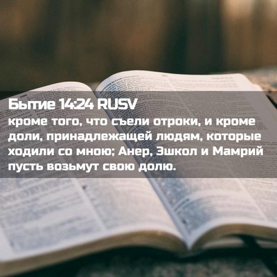 Picture 02 - Бытие 14:24 RUSV - кроме того, что съели - Bible Verse Picture