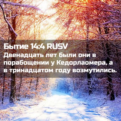 Picture 02 - Бытие 14:4 RUSV - Двенадцать лет были они в - Bible Verse Picture