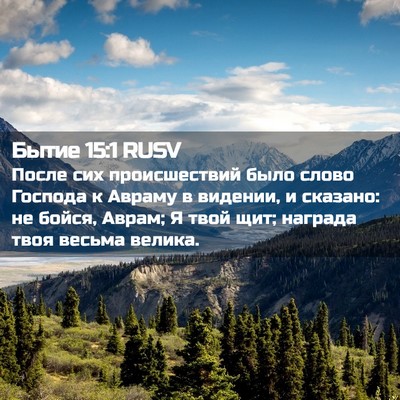 Picture 02 - Бытие 15:1 RUSV - После сих происшествий - Bible Verse Picture
