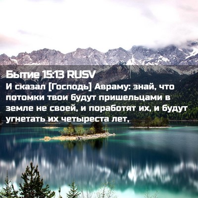 Picture 02 - Бытие 15:13 RUSV - И сказал [Господь] Авраму: - Bible Verse Picture