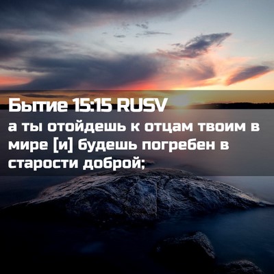 Picture 02 - Бытие 15:15 RUSV - а ты отойдешь к отцам твоим - Bible Verse Picture