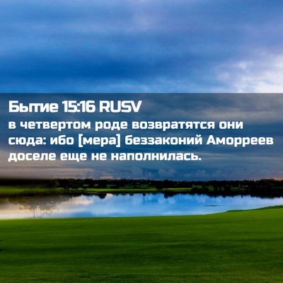 Picture 02 - Бытие 15:16 RUSV - в четвертом роде - Bible Verse Picture