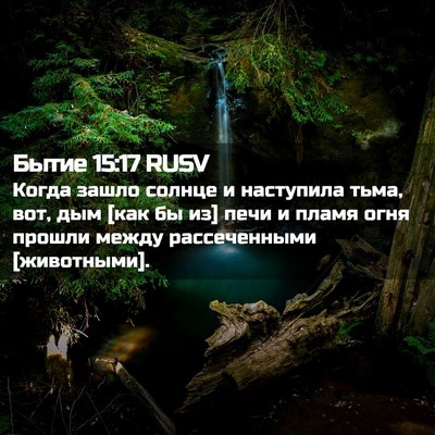 Picture 02 - Бытие 15:17 RUSV - Когда зашло солнце и - Bible Verse Picture