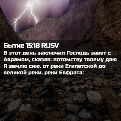 Picture 02 - Бытие 15:18 RUSV - В этот день заключил - Bible Verse Picture