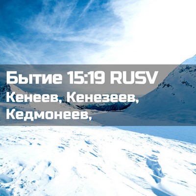 Picture 02 - Бытие 15:19 RUSV - Кенеев, Кенезеев, - Bible Verse Picture