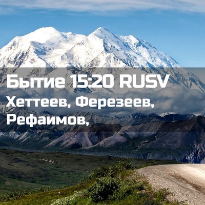 Picture 02 - Бытие 15:20 RUSV - Хеттеев, Ферезеев, - Bible Verse Picture