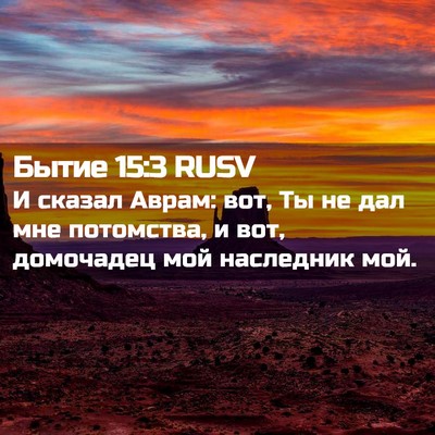 Picture 02 - Бытие 15:3 RUSV - И сказал Аврам: вот, Ты не - Bible Verse Picture
