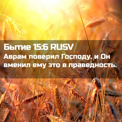 Picture 02 - Бытие 15:6 RUSV - Аврам поверил Господу, и Он - Bible Verse Picture