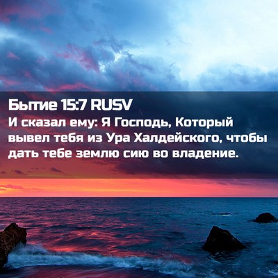 Picture 02 - Бытие 15:7 RUSV - И сказал ему: Я Господь, - Bible Verse Picture