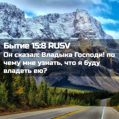 Picture 02 - Бытие 15:8 RUSV - Он сказал: Владыка Господи! - Bible Verse Picture
