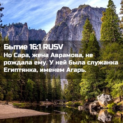 Picture 02 - Бытие 16:1 RUSV - Но Сара, жена Аврамова, не - Bible Verse Picture