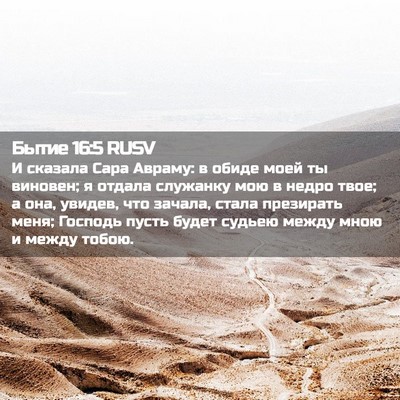 Picture 02 - Бытие 16:5 RUSV - И сказала Сара Авраму: в - Bible Verse Picture