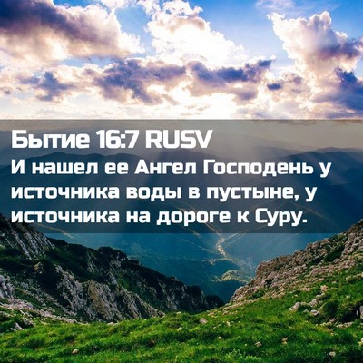 Picture 02 - Бытие 16:7 RUSV - И нашел ее Ангел Господень - Bible Verse Picture