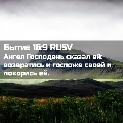 Picture 02 - Бытие 16:9 RUSV - Ангел Господень сказал ей: - Bible Verse Picture
