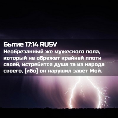 Picture 02 - Бытие 17:14 RUSV - Необрезанный же мужеского - Bible Verse Picture