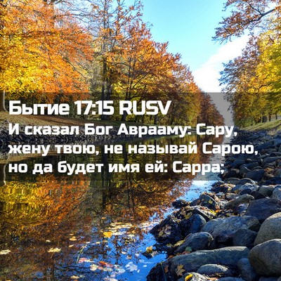 Picture 02 - Бытие 17:15 RUSV - И сказал Бог Аврааму: Сару, - Bible Verse Picture