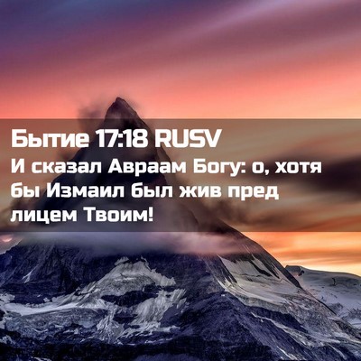 Picture 02 - Бытие 17:18 RUSV - И сказал Авраам Богу: о, - Bible Verse Picture