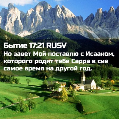 Picture 02 - Бытие 17:21 RUSV - Но завет Мой поставлю с - Bible Verse Picture
