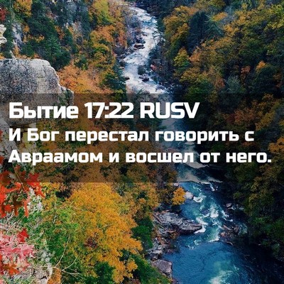 Picture 02 - Бытие 17:22 RUSV - И Бог перестал говорить с - Bible Verse Picture
