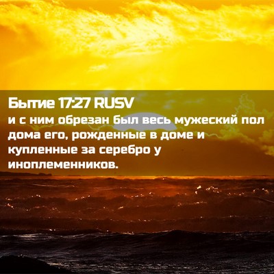 Picture 02 - Бытие 17:27 RUSV - и с ним обрезан был весь - Bible Verse Picture