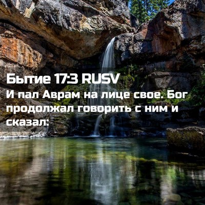 Picture 02 - Бытие 17:3 RUSV - И пал Аврам на лице свое. - Bible Verse Picture