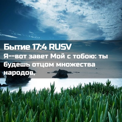 Picture 02 - Бытие 17:4 RUSV - Я--вот завет Мой с тобою: ты - Bible Verse Picture