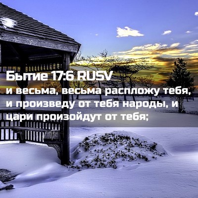 Picture 02 - Бытие 17:6 RUSV - и весьма, весьма распложу - Bible Verse Picture
