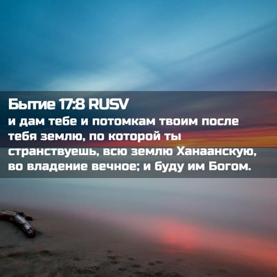 Picture 02 - Бытие 17:8 RUSV - и дам тебе и потомкам твоим - Bible Verse Picture