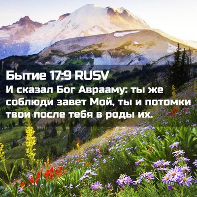 Picture 02 - Бытие 17:9 RUSV - И сказал Бог Аврааму: ты же - Bible Verse Picture