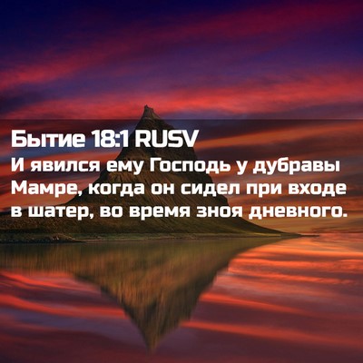Picture 02 - Бытие 18:1 RUSV - И явился ему Господь у - Bible Verse Picture