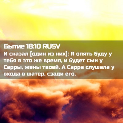 Picture 02 - Бытие 18:10 RUSV - И сказал [один из них]: Я - Bible Verse Picture