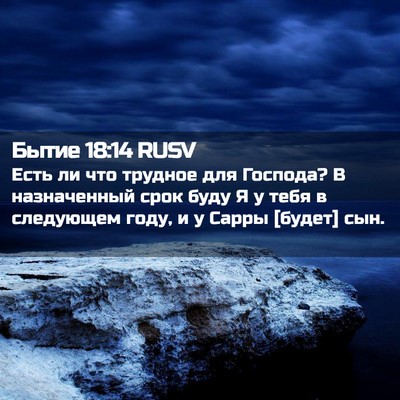 Picture 02 - Бытие 18:14 RUSV - Есть ли что трудное для - Bible Verse Picture