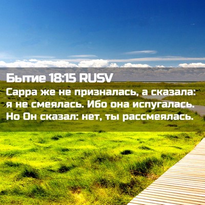 Picture 02 - Бытие 18:15 RUSV - Сарра же не призналась, а - Bible Verse Picture
