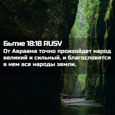 Picture 02 - Бытие 18:18 RUSV - От Авраама точно - Bible Verse Picture