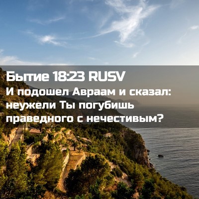 Picture 02 - Бытие 18:23 RUSV - И подошел Авраам и сказал: - Bible Verse Picture