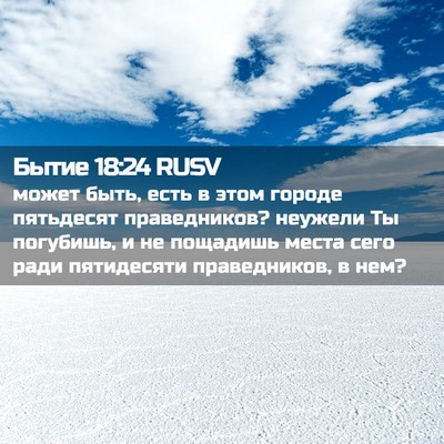 Picture 02 - Бытие 18:24 RUSV - может быть, есть в этом - Bible Verse Picture