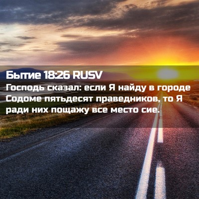 Picture 02 - Бытие 18:26 RUSV - Господь сказал: если Я - Bible Verse Picture