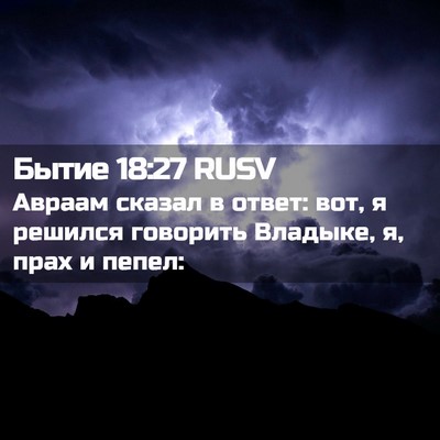 Picture 02 - Бытие 18:27 RUSV - Авраам сказал в ответ: вот, - Bible Verse Picture