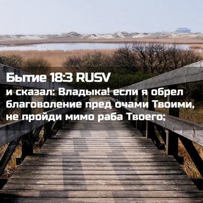 Picture 02 - Бытие 18:3 RUSV - и сказал: Владыка! если я - Bible Verse Picture