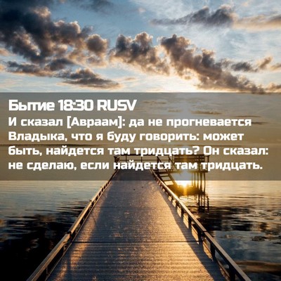 Picture 02 - Бытие 18:30 RUSV - И сказал [Авраам]: да не - Bible Verse Picture