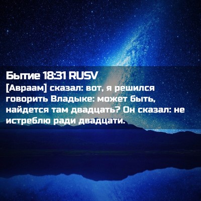 Picture 02 - Бытие 18:31 RUSV - [Авраам] сказал: вот, я - Bible Verse Picture