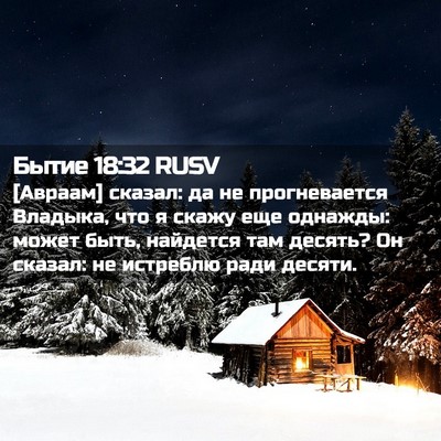 Picture 02 - Бытие 18:32 RUSV - [Авраам] сказал: да не - Bible Verse Picture