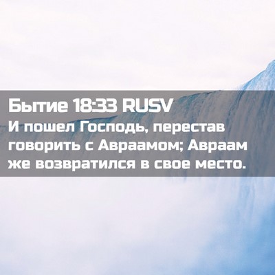 Picture 02 - Бытие 18:33 RUSV - И пошел Господь, перестав - Bible Verse Picture